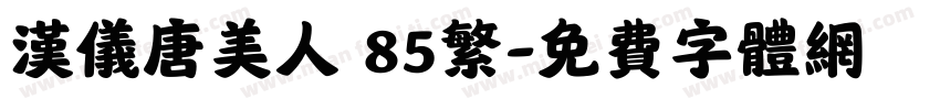 汉仪唐美人 85繁字体转换